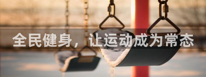 A8体育苹果版：全民健身，让运动成为常态