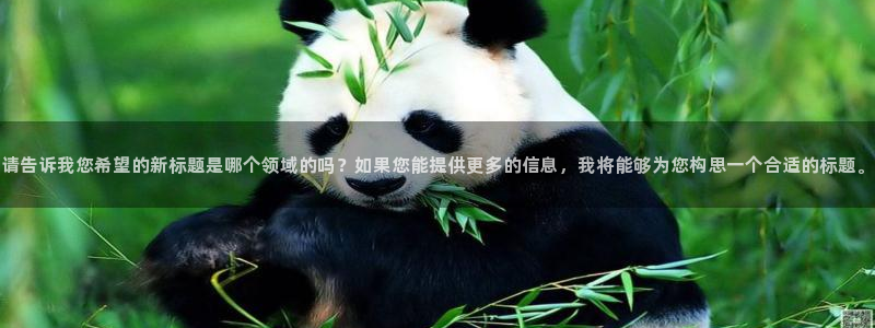 a8体育看不了：请告诉我您希望的新标题是哪个领域的吗？如果您能提供更多的信息，我将能够为您构思一个合适的标题。